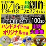 10/16(日)創作フェスティバル、手作り市＆ハンドメイド市(神奈川県・川崎)