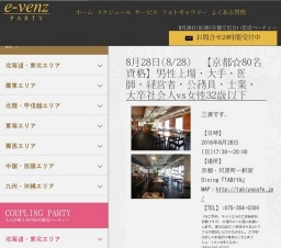 8月28日(8/28)京都パーティ社会人サークルe-venz  