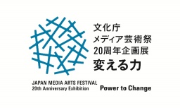 Japan Media Arts Festival | メディア芸術祭20周年企画展