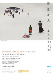 榊原澄人 永遠の変身譚(メタモルフォーシス)