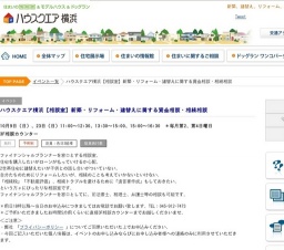 ハウスクエア横浜【相談室】新築・リフォーム・建替えに関する資金相談・相続相談 | ハウスクエ...
