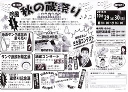第16回　吟風秋の蔵祭り