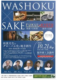 都市創造フォーラムin福井 ～和食文化のグローバル化と地方創生～