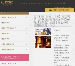 10月8日(10/8)柏パーティ社会人サークルe-venz