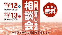 第一回 暮らし快適相談会