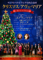 クリスマス／アヴェ・マリア　サンクトペテルブルグ室内合奏団