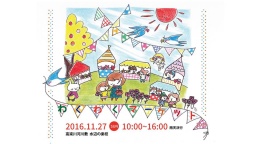 わくわくマーケット2016 