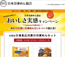 冷凍めんプレゼントキャンペーン
