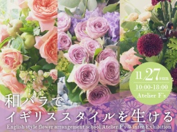 2016年イギリススタイルアレンジメント 第15回アトリエフィーズ作品展