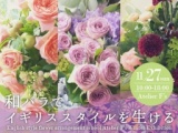 2016年イギリススタイルアレンジメント 第15回アトリエフィーズ作品展