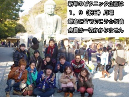1.9(月)祝日【皆で鎌倉に初詣行こ】 ピクニック企画だし社会人サークルだから参加費無料あたり前