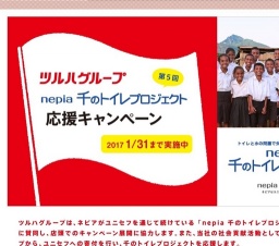 千のトイレ応援キャンペーン