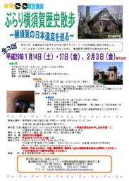 ぶらり横須賀歴史散歩～横須賀の日本遺産を巡る～ （締切：12月16日）