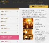 12月25日(12/25)京都パーティ社会人サークルe-venz  