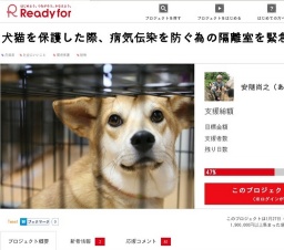 犬猫を保護した際、病気伝染を防ぐ為の隔離室を緊急設置したい！