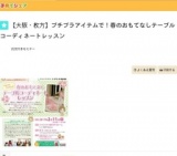 【大阪・枚方】プチプラアイテムで！春のおもてなしテーブルコーディネートレッスン