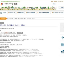 今年こそ！「比べて選ぶ。キッチン、お風呂」 | ハウスクエア横浜
