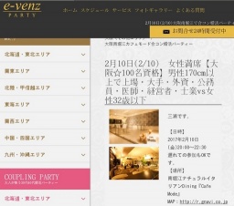 2月10日(2/10)関西パーティ社会人サークルe-venz  