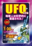 徳島☆UFO科学展＆「地球人は科学的に創造された」上映会！
