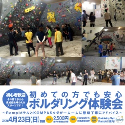 誰でも楽しめるボルダリング体験会