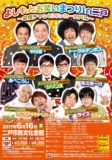 【岩手・二戸】2017/6/16(金)よしもとお笑いまつりin二戸