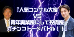 □■『人気コンサル大家VS青年実業家にして投資家　ガチンコトークバトル！！』中薫道氏ＶＳ礒崎...