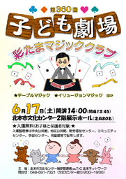 第360回子ども劇場★彩たまマジッククラブ