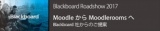 セミナーBlackboard Roadshow「MoodleからMoodleroomsへ」（大阪）