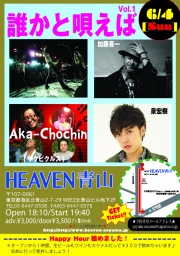 誰かと唄えば vol.1　@HEAVEN青山