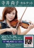  7/29（土)寺井尚子/vln カルテットat常陽藝文センター