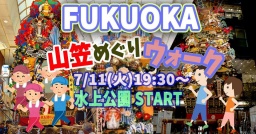 福岡山笠めぐりウォーク♪（参加費ワンコイン♪）
