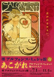 あこがれ　アルフォンス･ミュシャに魅せられた人々