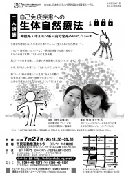 【二人講演】自己免疫疾患への生体自然療法