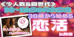 《少人数＆同世代》 30歳から始める恋活in梅田