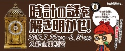 久能山東照宮の謎を探れ！第4弾 ―時計の謎を解き明かせ―