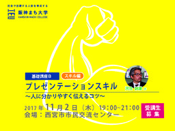 阪神まち大学（スキル編B）　プレゼンテーションスキル人に分かりやすく伝えるコツ～