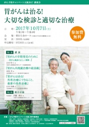 がん予防キャンペーン大阪2017　講演会「胃がんは治る！大切な検診と適切な治療」