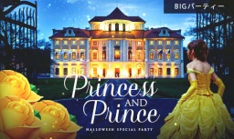 お城で開かれる豪華なハロウィン パーティー!?“プリンセス＆プリンス”