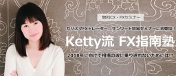 ketty流　FX指南塾