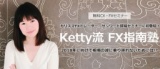 ketty流　FX指南塾