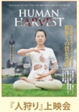 【12/17開催】無料映画上映会「人狩り-中国の違法臓器収奪」
