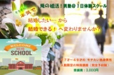 俺の婚活‼男塾＠結婚の学校１日体験スクール