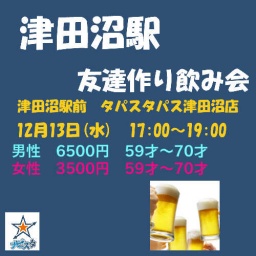 60代・70代津田沼駅友達作り飲み会