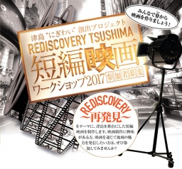 短編映画ワークショップ2017 | イベントに参加する | にぎわいネット津島