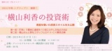 横山利香の投資術（東京）
