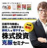 【無料】日経平均を使って副収入を稼ぐ為の、株式投資克服セミナー in新潟　3/4（日）