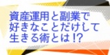 ☆東京平日開催☆　資産運用と副業で好きなことだけして生きる術とは！？　お金とキャリアのコン...