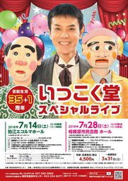 芸能生活35 1周年 いっこく堂 スペシャルライブ | 相模原市民会館