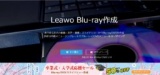 Leawo 入学式・卒業式応援セール！ブルーレイ/DVD/スライドショー作成　最大50%オフ！