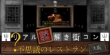 【リアル謎解き街コン】☆不思議のレストラン大阪【魔界晩餐会からの脱出】